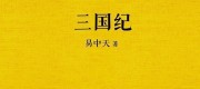 Dịch Trung Thiên Trung Hoa Sử: Tam Quốc Kỷ